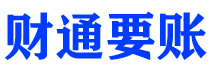 衡阳财通要账公司